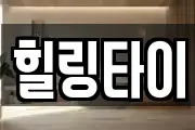 힐링타이