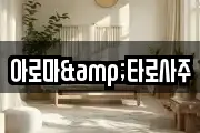 아로마&타로사주