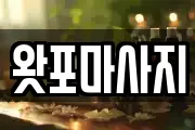 왓포마사지