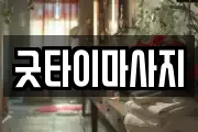 굿타이마사지
