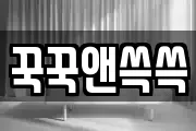 꾹꾹앤쓱쓱