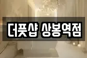 더풋샵 상봉역점