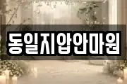동일지압안마원