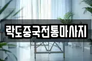 락도중국전통마사지