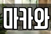 마카와