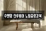 수앤맘 산후케어 노원중랑강북