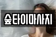 숲타이마사지