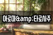 아로마&타로사주