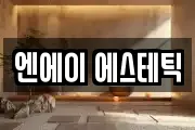 엔에이 에스테틱