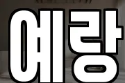 예랑