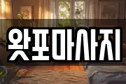 왓포마사지