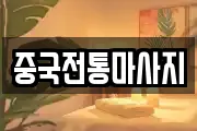 중국전통마사지