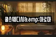 쿨스웨디시&아로마