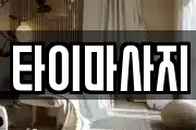 타이마사지