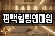 편백힐링안마원