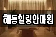 서울 중랑구 중화동 마사지, 지압등 업체정보