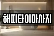 해피타이마사지