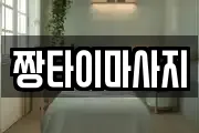 짱타이마사지