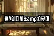 쿨스웨디시&아로마