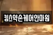 킴스약손케어안마원