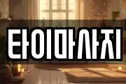타이마사지