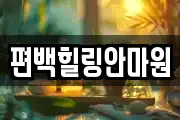 편백힐링안마원
