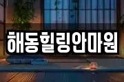 해동힐링안마원