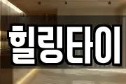 힐링타이