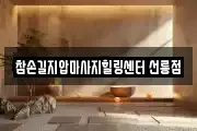 참손길지압마사지힐링센터 선릉점
