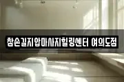참손길지압마사지힐링센터 여의도점