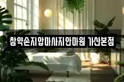 참약손지압마사지안마원 가산본점