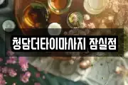 청담더타이마사지 잠실점