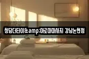청담더타이&아로마마사지 강남논현점