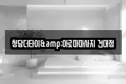 청담더타이&아로마마사지 건대점