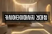 카시아타이마사지 건대점