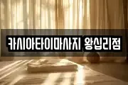 카시아타이마사지 왕십리점