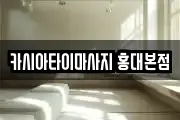 카시아타이마사지 홍대본점