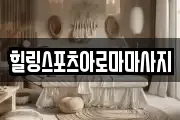 힐링스포츠아로마마사지
