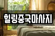 힐링중국마사지