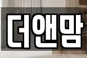 더앤맘