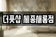더풋샵 세종새롬점