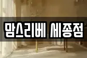 맘스리베 세종점