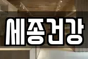 세종건강