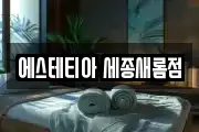 세종특별자치시 가람동 마사지, 지압등 업체정보