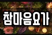참마음요가