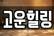 고운힐링