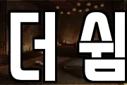 더 쉼