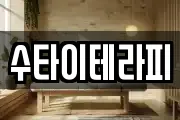 수타이테라피