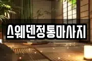 스웨덴정통마사지