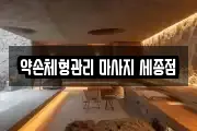 약손체형관리 마사지 세종점